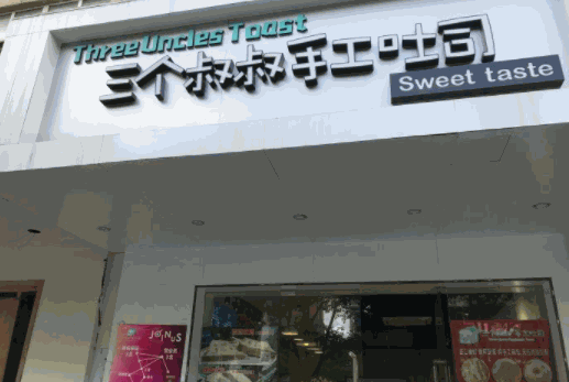 三个叔叔手工吐司